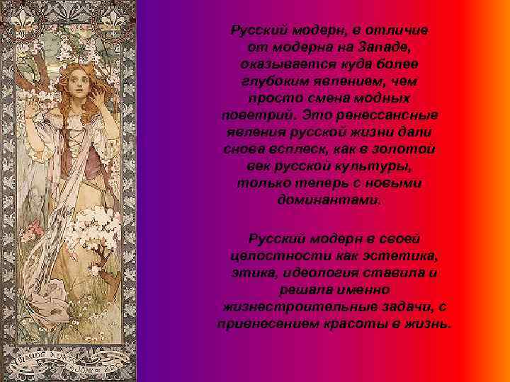 Русский модерн, в отличие от модерна на Западе, оказывается куда более глубоким явлением, чем