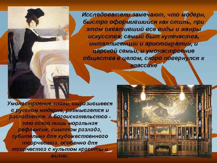 Исследователи замечают, что модерн, быстро оформившийся как стиль, при этом охвативший все виды и