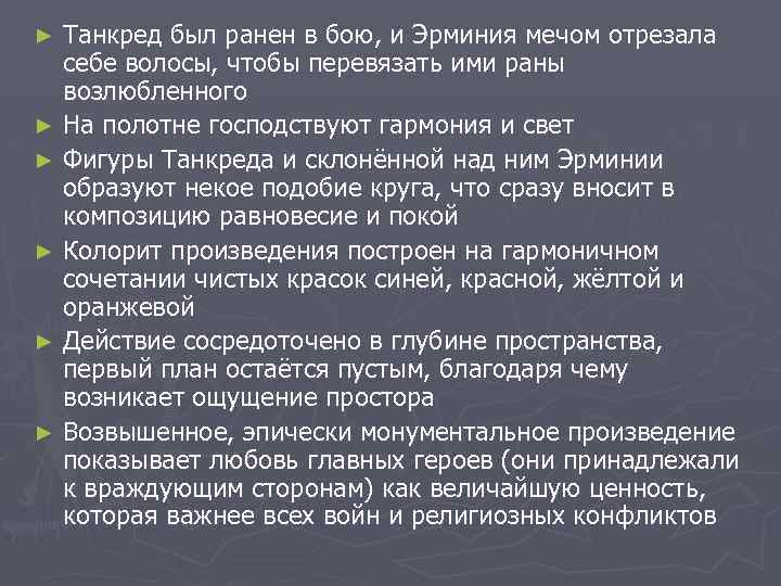 Танкред был ранен в бою, и Эрминия мечом отрезала себе волосы, чтобы перевязать ими