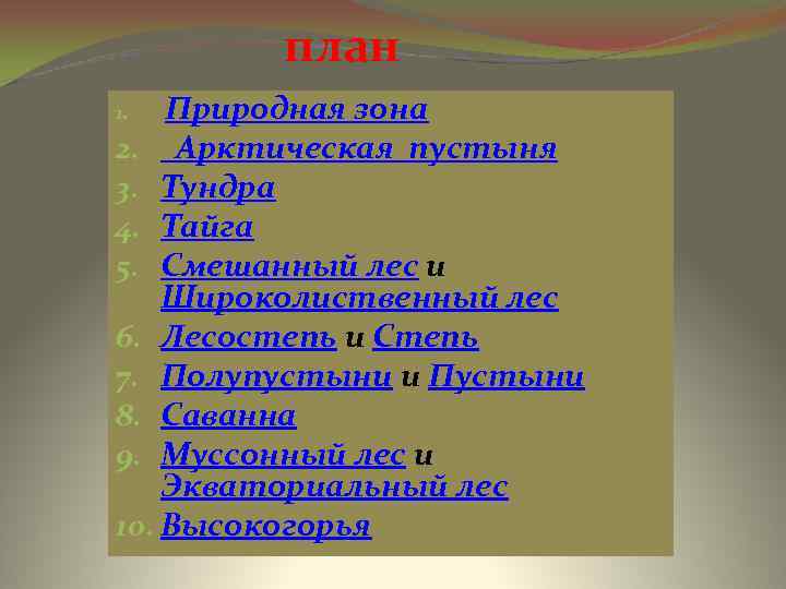 план Природная зона 2. Арктическая пустыня 3. Тундра 4. Тайга 5. Смешанный лес и