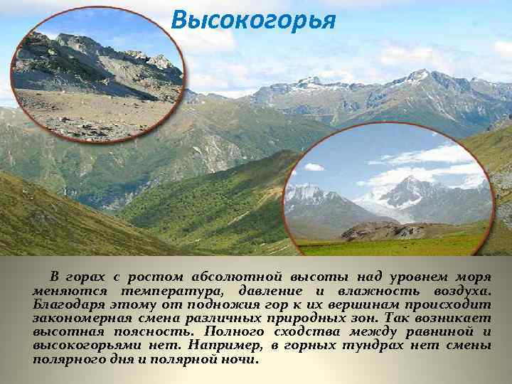 Высокогорья В горах с ростом абсолютной высоты над уровнем моря меняются температура, давление и