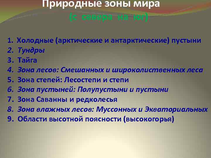 Природные зоны мира (с севера на юг) 1. Холодные (арктические и антарктические) пустыни 2.