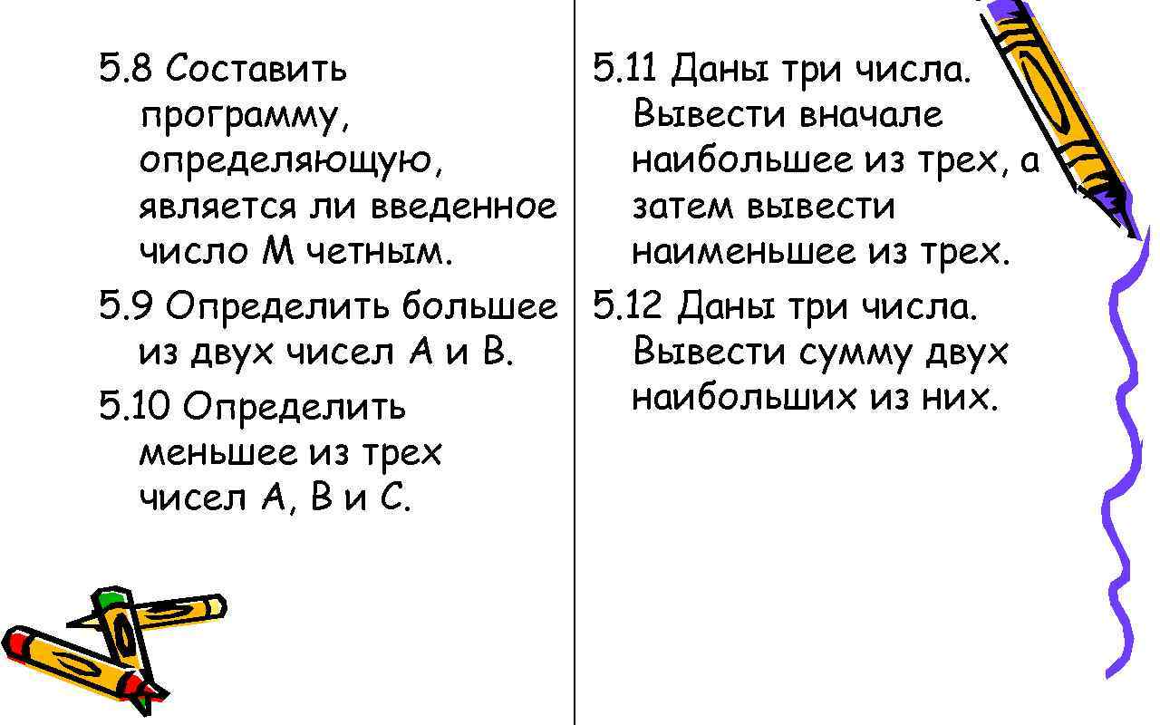 Составьте 8. Даны 2 числа вывести вначале большее а затем меньшее из них. Даны два числа. Вывести вначале большее, а затем меньшее из них.. Вывести вначале большее а затем меньшее из них.