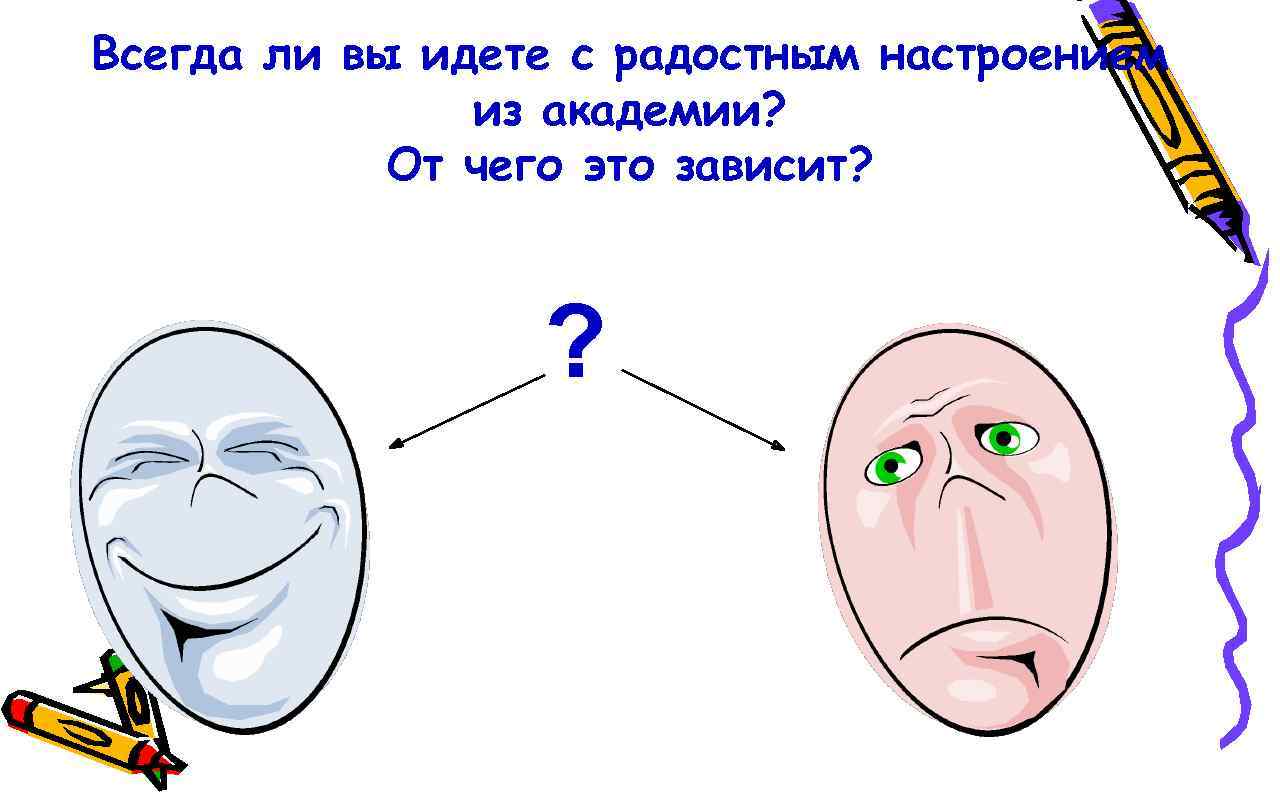 Всегда ли вы идете с радостным настроением из академии? От чего это зависит? ?