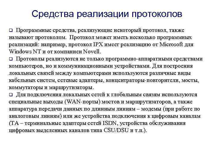 Средства реализации протоколов q Программные средства, реализующие некоторый протокол, также называют протоколом. Протокол может