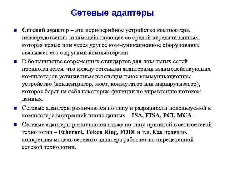 Сетевые адаптеры n n Сетевой адаптер – это периферийное устройство компьютера, непосредственно взаимодействующее со