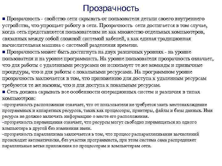 Прозрачность n Прозрачность - свойство сети скрывать от пользователя детали своего внутреннего устройства, что