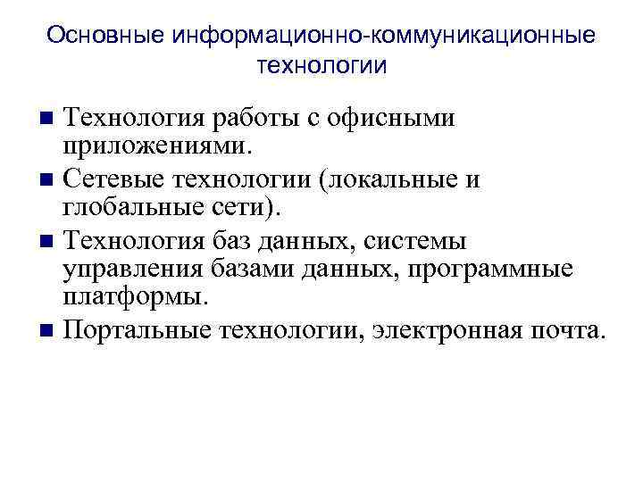 Основные информационно-коммуникационные технологии Технология работы с офисными приложениями. n Сетевые технологии (локальные и глобальные