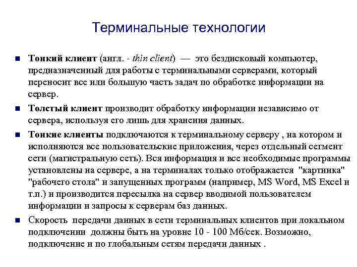 Терминальные технологии n n Тонкий клиент (англ. - thin client) — это бездисковый компьютер,