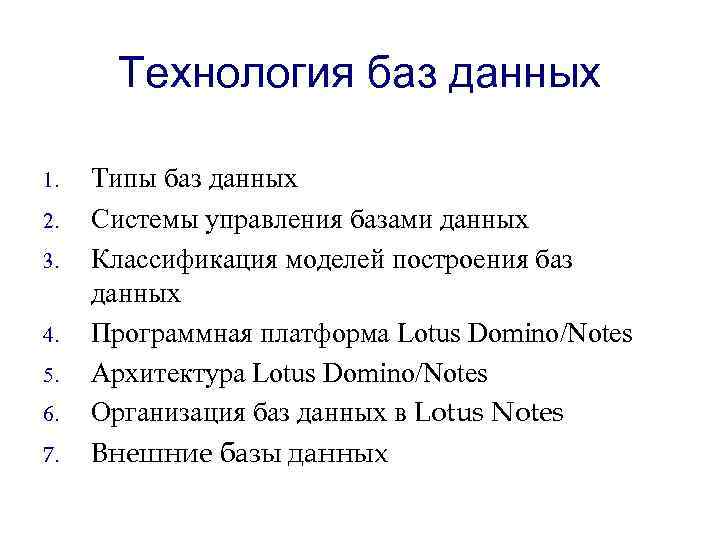 Технология баз данных 1. 2. 3. 4. 5. 6. 7. Типы баз данных Системы