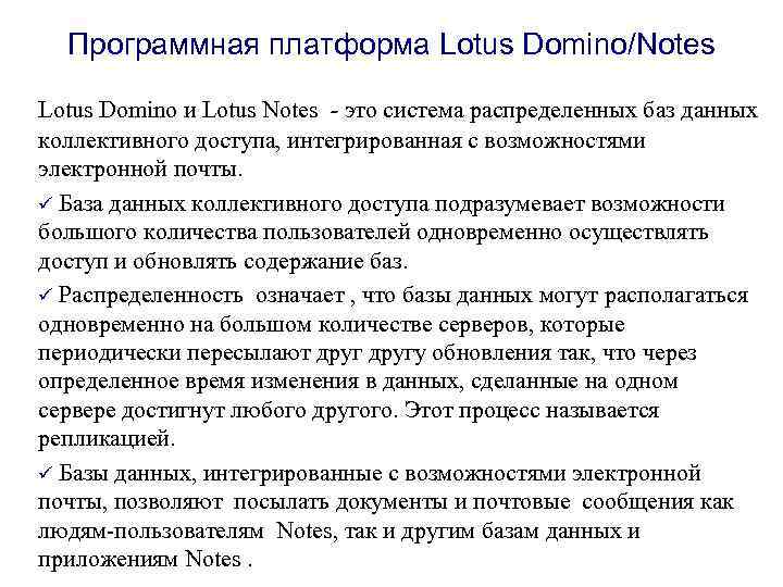 Программная платформа Lotus Domino/Notes Lotus Domino и Lotus Notes - это система распределенных баз