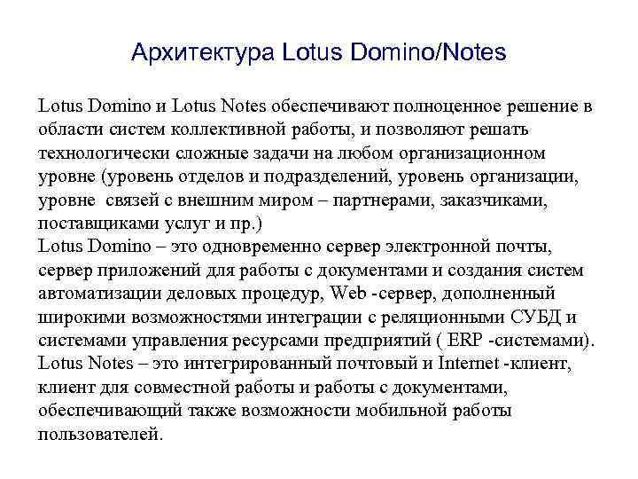 Архитектура Lotus Domino/Notes Lotus Domino и Lotus Notes обеспечивают полноценное решение в области систем