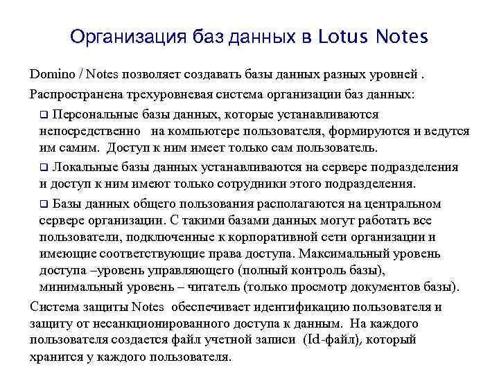 Организация баз данных в Lotus Notes Domino / Notes позволяет создавать базы данных разных