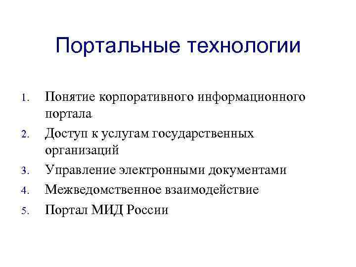 Портальные технологии 1. 2. 3. 4. 5. Понятие корпоративного информационного портала Доступ к услугам