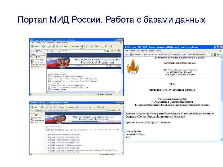 Портал МИД России. Работа с базами данных 