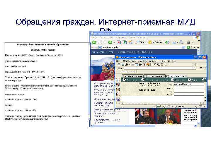 Обращения граждан. Интернет-приемная МИД РФ 
