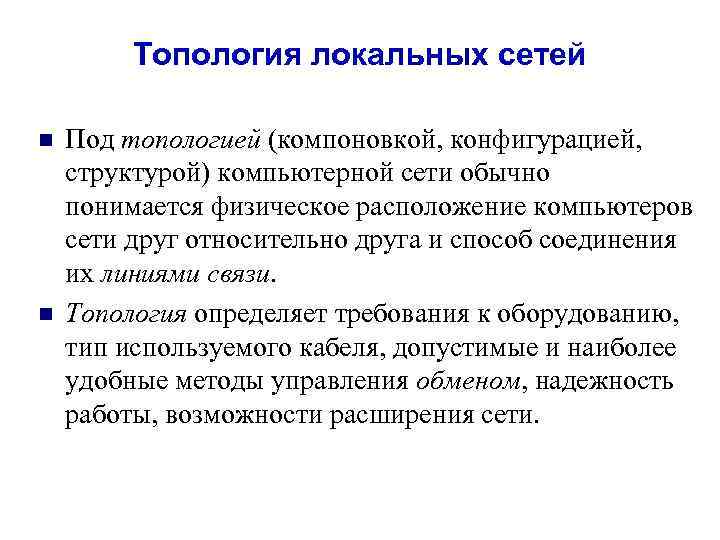 Топология локальных сетей n n Под топологией (компоновкой, конфигурацией, структурой) компьютерной сети обычно понимается