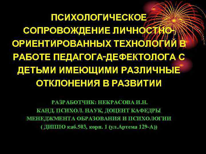 ПСИХОЛОГИЧЕСКОЕ СОПРОВОЖДЕНИЕ ЛИЧНОСТНООРИЕНТИРОВАННЫХ ТЕХНОЛОГИЙ В РАБОТЕ ПЕДАГОГА-ДЕФЕКТОЛОГА С ДЕТЬМИ ИМЕЮЩИМИ РАЗЛИЧНЫЕ ОТКЛОНЕНИЯ В РАЗВИТИИ