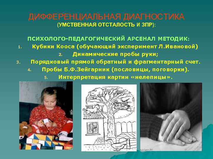 ДИФФЕРЕНЦИАЛЬНАЯ ДИАГНОСТИКА (УМСТВЕННАЯ ОТСТАЛОСТЬ И ЗПР): 1. 3. ПСИХОЛОГО-ПЕДАГОГИЧЕСКИЙ АРСЕНАЛ МЕТОДИК: Кубики Кооса (обучающий