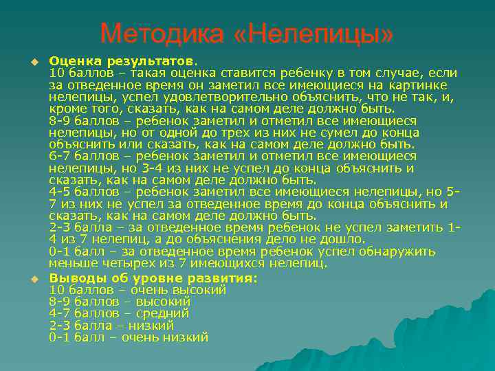 Методика «Нелепицы» u u Оценка результатов. 10 баллов – такая оценка ставится ребенку в