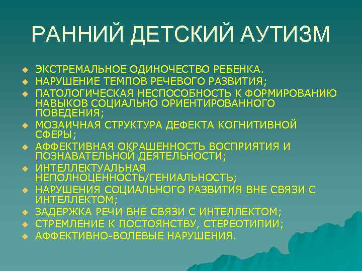 РАННИЙ ДЕТСКИЙ АУТИЗМ u u u u u ЭКСТРЕМАЛЬНОЕ ОДИНОЧЕСТВО РЕБЕНКА. НАРУШЕНИЕ ТЕМПОВ РЕЧЕВОГО