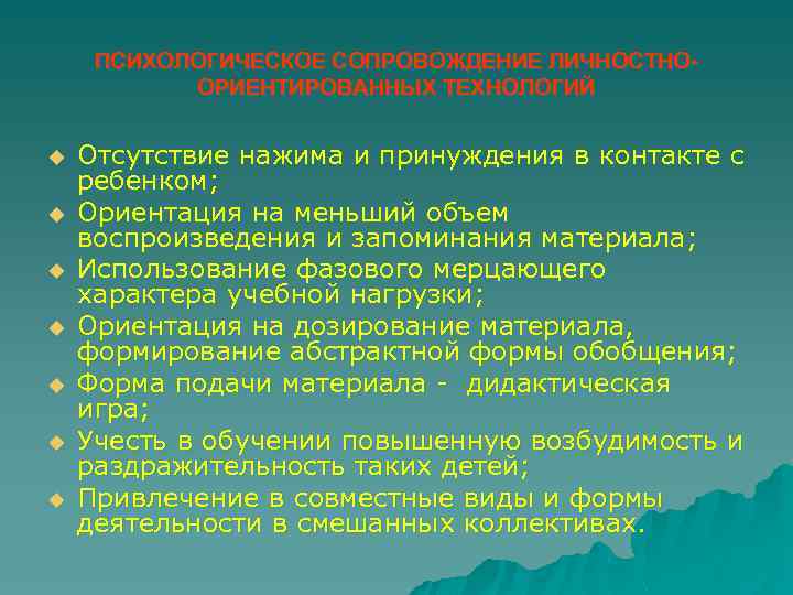 ПСИХОЛОГИЧЕСКОЕ СОПРОВОЖДЕНИЕ ЛИЧНОСТНООРИЕНТИРОВАННЫХ ТЕХНОЛОГИЙ u u u u Отсутствие нажима и принуждения в контакте