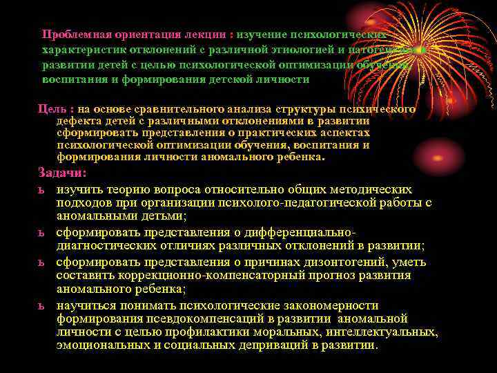 Проблемная ориентация лекции : изучение психологических характеристик отклонений с различной этиологией и патогенезом в