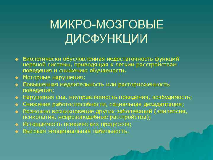 МИКРО-МОЗГОВЫЕ ДИСФУНКЦИИ u u u u Биологически обусловленная недостаточность функций нервной системы, приводящая к