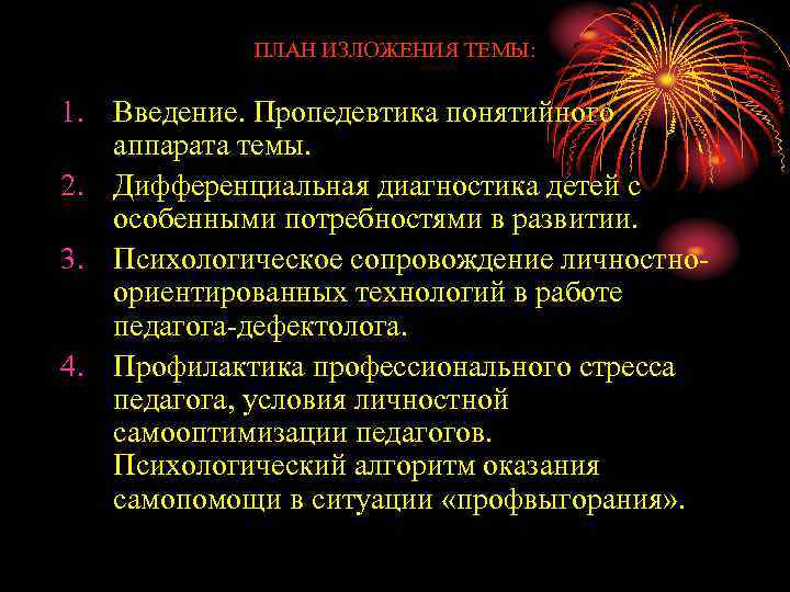 ПЛАН ИЗЛОЖЕНИЯ ТЕМЫ: 1. Введение. Пропедевтика понятийного аппарата темы. 2. Дифференциальная диагностика детей с
