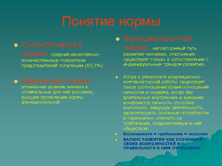 Понятие нормы u Статистическая норма: средние качественно- u развития человека, отклонение существует только в