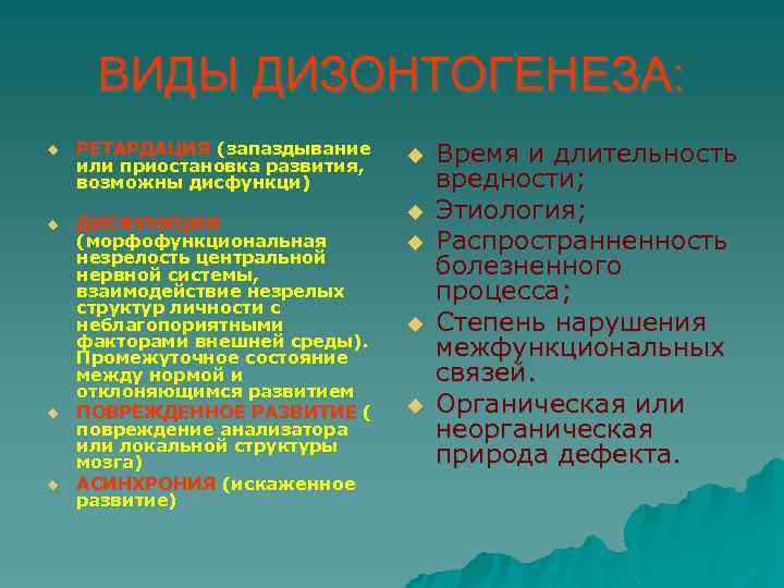 ВИДЫ ДИЗОНТОГЕНЕЗА: u РЕТАРДАЦИЯ (запаздывание или приостановка развития, возможны дисфункци) u ДИСФУНКЦИИ (морфофункциональная незрелость