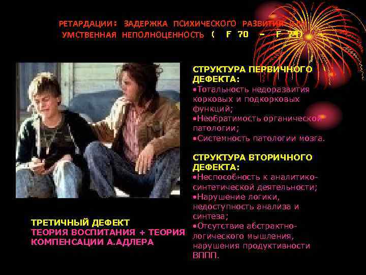 РЕТАРДАЦИИ: ЗАДЕРЖКА ПСИХИЧЕСКОГО РАЗВИТИЯ ИЛИ УМСТВЕННАЯ НЕПОЛНОЦЕННОСТЬ ( F 70 - F 79) СТРУКТУРА