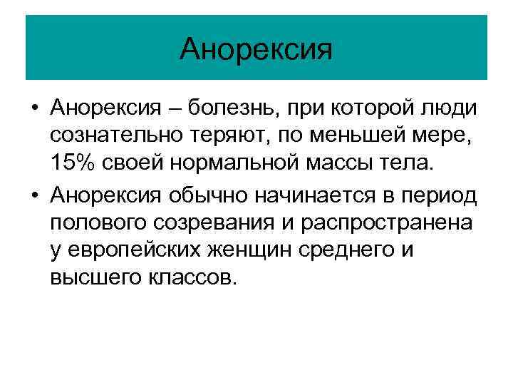 Анорексия • Анорексия – болезнь, при которой люди сознательно теряют, по меньшей мере, 15%