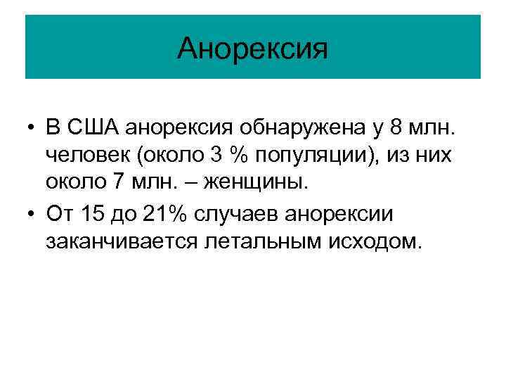 Анорексия • В США анорексия обнаружена у 8 млн. человек (около 3 % популяции),