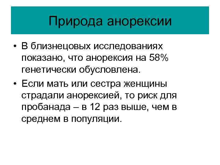 Природа анорексии • В близнецовых исследованиях показано, что анорексия на 58% генетически обусловлена. •