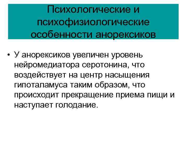 Психологические и психофизиологические особенности анорексиков • У анорексиков увеличен уровень нейромедиатора серотонина, что воздействует
