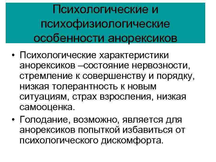 Психологические и психофизиологические особенности анорексиков • Психологические характеристики анорексиков –состояние нервозности, стремление к совершенству
