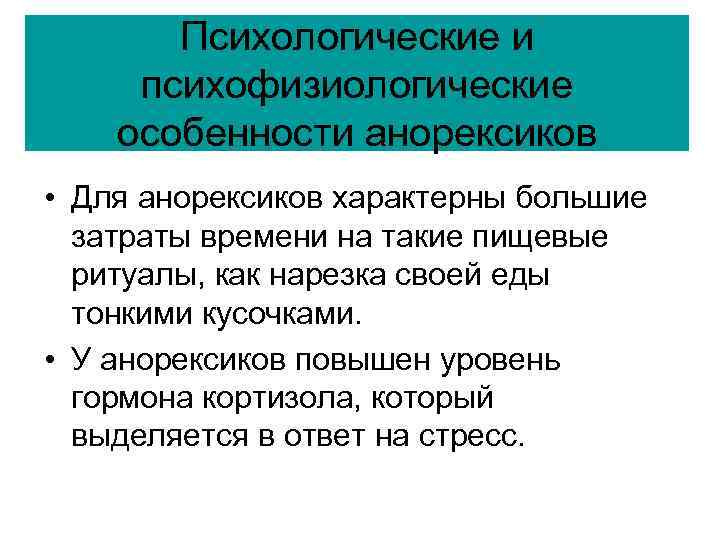 Психологические и психофизиологические особенности анорексиков • Для анорексиков характерны большие затраты времени на такие