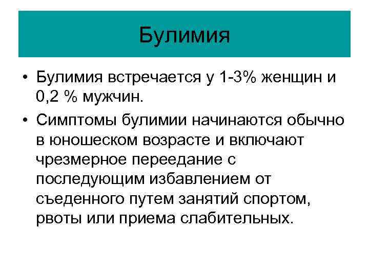Булимия • Булимия встречается у 1 -3% женщин и 0, 2 % мужчин. •