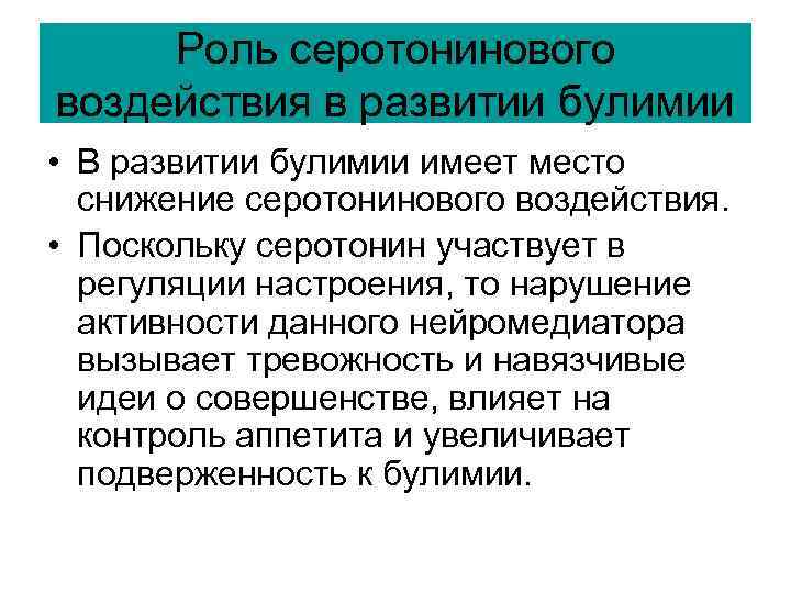 Роль серотонинового воздействия в развитии булимии • В развитии булимии имеет место снижение серотонинового