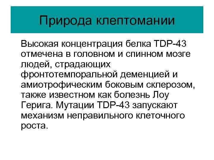 Природа клептомании Высокая концентрация белка TDP-43 отмечена в головном и спинном мозге людей, страдающих