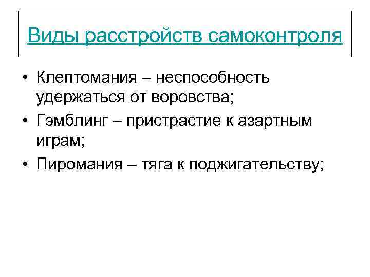 Виды расстройств самоконтроля • Клептомания – неспособность удержаться от воровства; • Гэмблинг – пристрастие