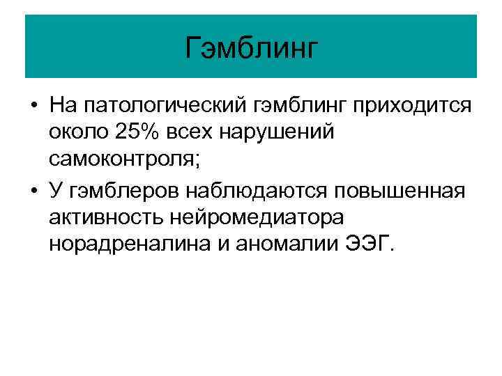 Гэмблинг • На патологический гэмблинг приходится около 25% всех нарушений самоконтроля; • У гэмблеров