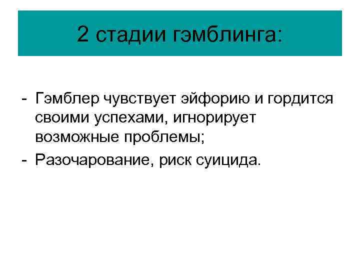 2 стадии гэмблинга: - Гэмблер чувствует эйфорию и гордится своими успехами, игнорирует возможные проблемы;