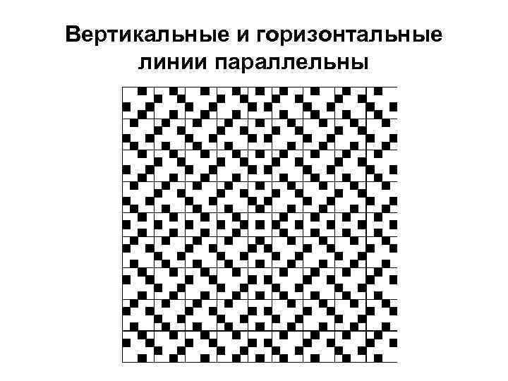 Вертикальные и горизонтальные линии параллельны 