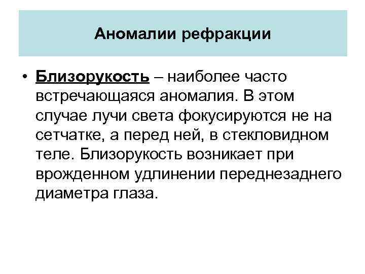 Аномалии рефракции • Близорукость – наиболее часто встречающаяся аномалия. В этом случае лучи света