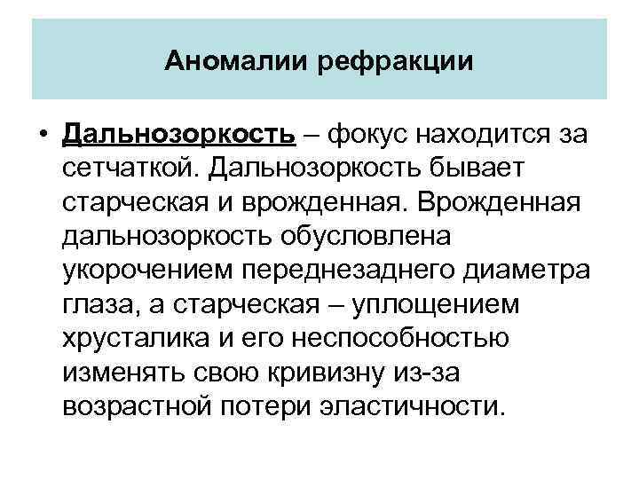Аномалии рефракции • Дальнозоркость – фокус находится за сетчаткой. Дальнозоркость бывает старческая и врожденная.