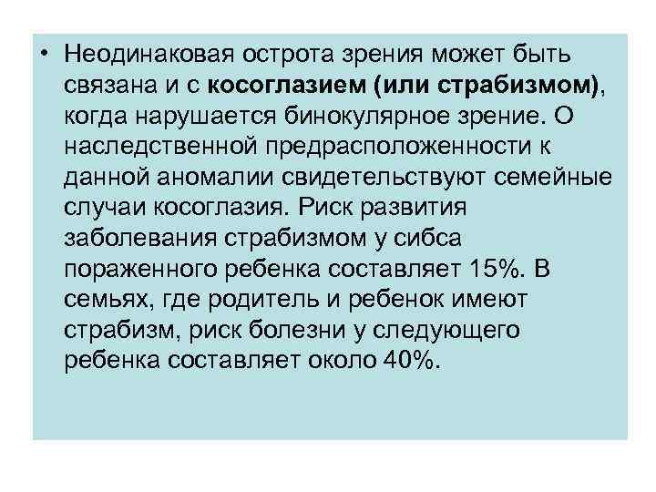  • Неодинаковая острота зрения может быть связана и с косоглазием (или страбизмом), когда