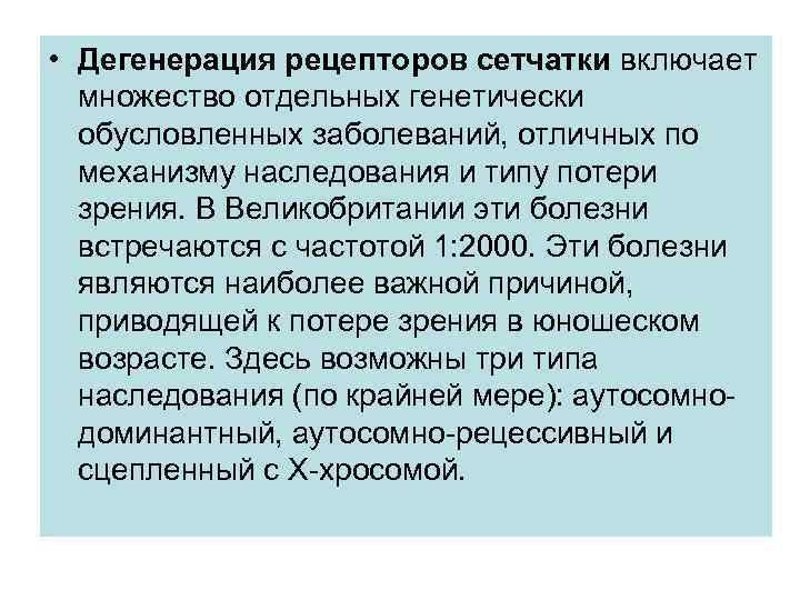  • Дегенерация рецепторов сетчатки включает множество отдельных генетически обусловленных заболеваний, отличных по механизму