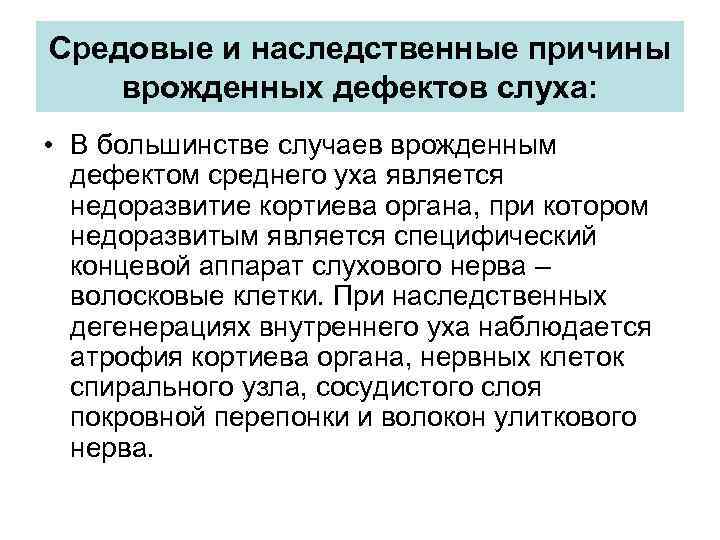 Средовые и наследственные причины врожденных дефектов слуха: • В большинстве случаев врожденным дефектом среднего